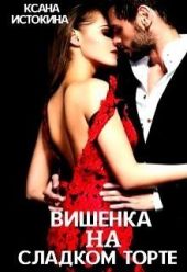 Вишенка на сладком торте