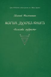 Магия. Духова книга