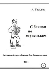 С баяном по ступенькам. Начальный курс обучения для дошкольников