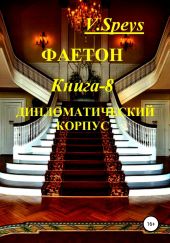 Фаетон. Книга 8. Дипломатический корпус