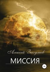 Миссия