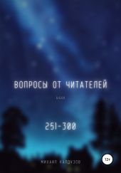 Вопросы от читателей. 251-300. Qigod