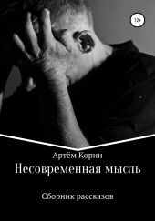 Несовременная мысль