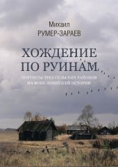 Хождение по руинам. Портреты трех сельских районов на фоне новейшей истории