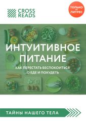 Обзор на книгу Светланы Бронниковой «Интуитивное питание. Как перестать беспокоиться о еде и похудеть»