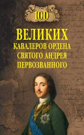 100 великих кавалеров ордена Святого Андрея Первозванного