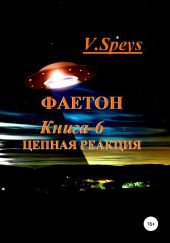 Фаетон. Книга 6. Цепная реакция