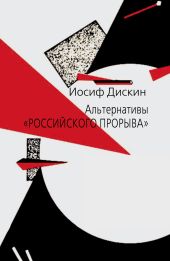 Альтернативы «российского прорыва»