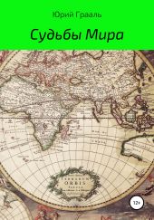 Судьбы Мира