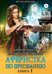 Аферистка по призванию. Книга I