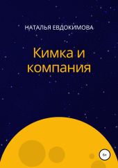 Кимка и компания