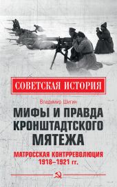 Мифы и правда Кронштадтского мятежа. Матросская контрреволюция 1918–1921 гг.