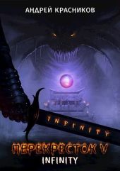 Перекресток V. INFINITY