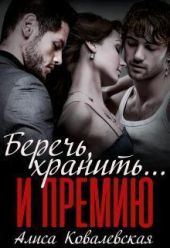 Беречь, хранить... и премию