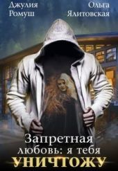 Запретная любовь 1.Я тебя уничтожу