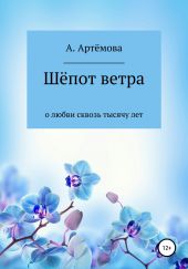 Шёпот ветра о любви сквозь тысячу лет