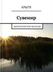 Сувенир