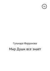 Мир Души все знает