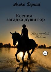 Ксения – загадка души гор. Том первый. Начало