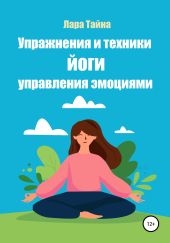 Упражнения и техники йоги. Управления эмоциями