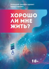 Хорошо ли мне жить? Сборник участников Международного литературного фестиваля фантастики «Аэлита»