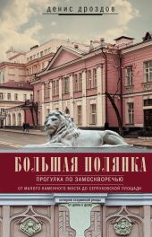 Большая Полянка. Прогулка по Замоскворечью от Малого Каменного моста до Серпуховской площади