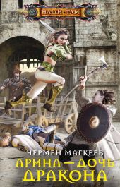 Арина – дочь дракона