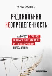 Радикальная неопределенность. Манифест о природе экономических кризисов, их прогнозировании и преодолении