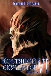 Костяной Скульптор. Часть 6