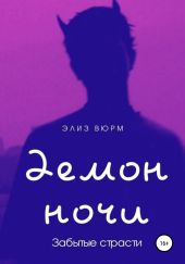 Демон ночи. Забытые страсти. Книга 1