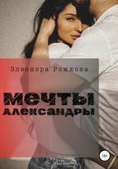 Мечты Александры