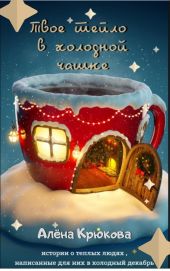 Твоё тепло в холодной чашке