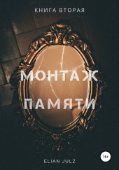 Монтаж памяти. Книга вторая