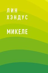 Микеле