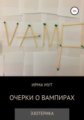 Очерки о вампирах