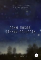 Огню покой, стихии вечность – 3