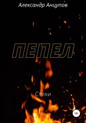 Пепел