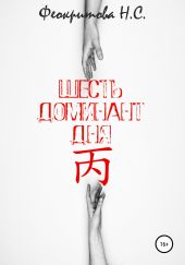 Шесть Доминант Дня ?