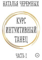 Курс Интуитивный танец