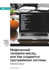 Ключевые идеи книги: Мифический человеко-месяц, или Как создаются программные системы. Фредерик Брукс