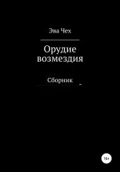 Орудие возмездия