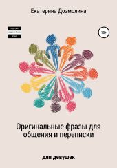 Оригинальные фразы для общения и переписки. Для девушек