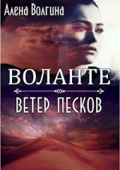 Воланте. Ветер песков