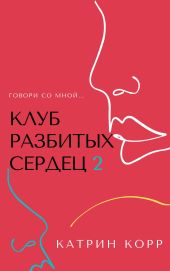 Клуб разбитых сердец – 2. Говори со мной