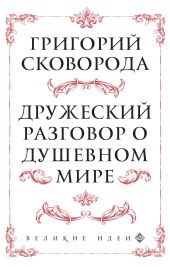 Дружеский разговор о душевном мире