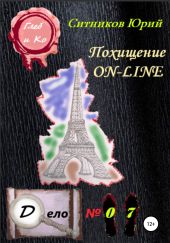 Похищение on-line