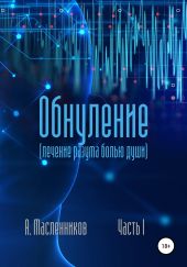 Обнуление. Лечение разума болью души. Часть I