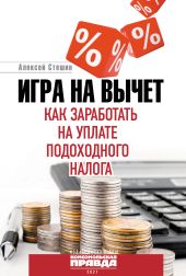 Игра на вычет. Как заработать на уплате подоходного налога