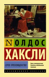 Серое Преосвященство : этюд о религии и политике