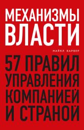 Механизмы власти. 57 правил управления компанией и страной